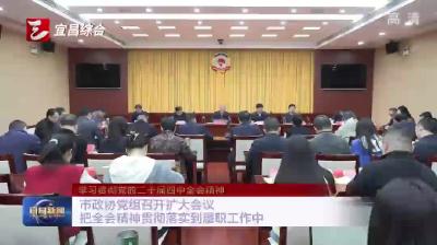 市政协党组召开扩大会议 把全会精神贯彻落实到履职工作中