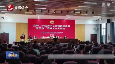 宜昌市首场“劳模工匠大讲堂”举行