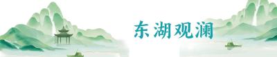 东湖观澜丨实现全年目标是政治任务