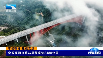 牢记嘱托 建成支点 | 全省高速公路总里程将达8488公里  