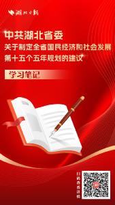 划重点丨读懂湖北“十五五”规划建议，新局面这样打开