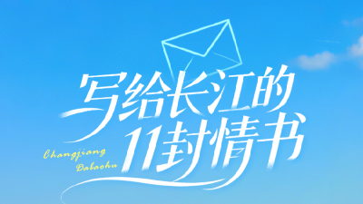 写给长江的11封情书  