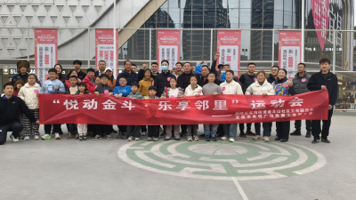 金斗山社区：“悦动金斗·乐享邻里”趣味运动会成功举办，工会联合会显真情