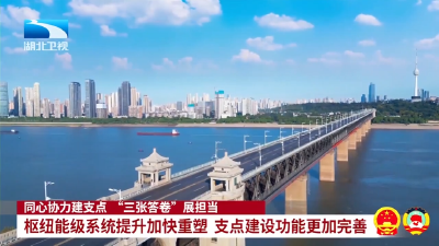 两会观察 | 同心协力建支点 “三张答卷”展担当  