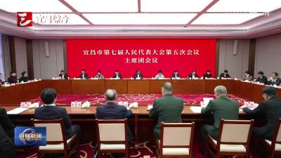 市七届人大五次会议主席团举行第一次会议