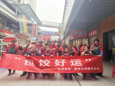 金斗山社区：金邻益家“坝坝宴”，热饺暖情满社区