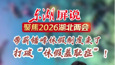 东湖屏说｜20分钟，记录2026湖北两会  