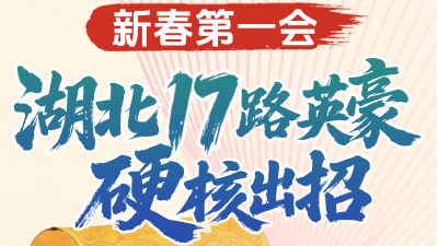 新春第一会，湖北17路英豪硬核出招  