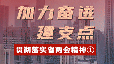 评论合集丨贯彻落实省两会精神  