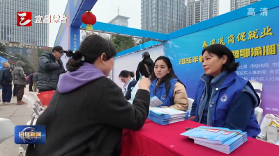 兴山县启动2026年春风行动系列招聘活动  近3000个岗位助力返乡人员家门口就业