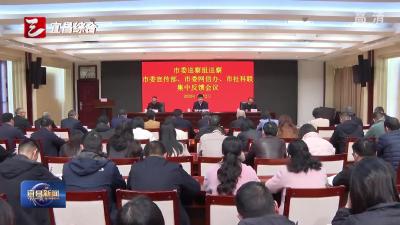 市委巡察组向市委宣传部、市委网信办、市社科联党组集中反馈巡察情况