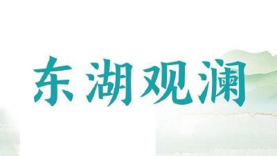 东湖观澜丨树立和践行正确政绩观，这四句话一个都不能少  