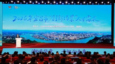 宜昌8大场景向全球英才发“英雄帖” 覆盖产业升级、生态环保、民生服务等核心领域