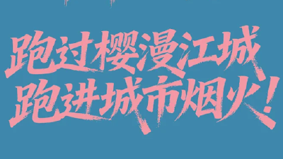 砰砰！武汉马拉松开跑，这次跑道变粉了丨 SVG 互动  