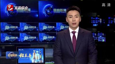 三峡日报发表评论员文章 纵深推进改革开放 持续释放发展新动能 四论学习贯彻宜昌市创新发展大会精神