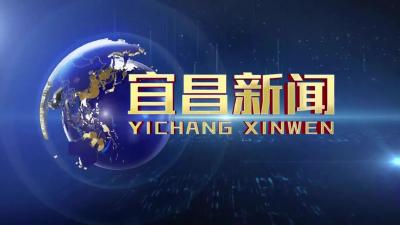 宜昌新闻2026-04-11