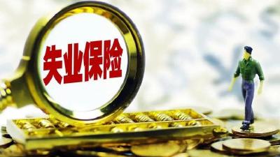 宜昌上调失业保险金标准