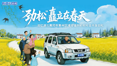 “劲松”矗立在春天 ——追忆湖北黄冈市黄州区堵城镇外岭村村支书吴劲松书