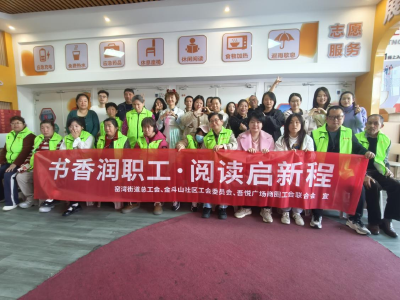 书香润商圈 微光聚幸福——金斗山社区联合多方举办第二届吾悦商圈工会读书会