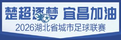 宜昌200多家商户推出“票根”福利 凭“楚超”门票消费可享专属优惠