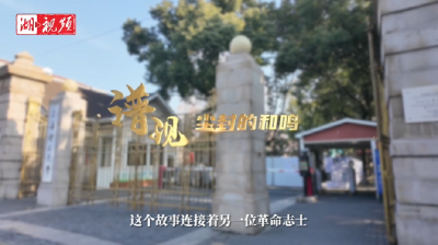山河回响丨请您听一首百年前的歌  