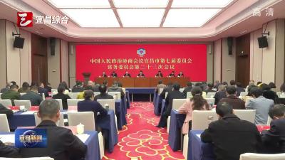 市政协七届二十三次常委会会议召开 以政协之为服务宜昌创新发展