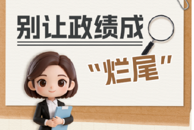 政绩观“漫漫”说①丨别让政绩成“烂尾”
