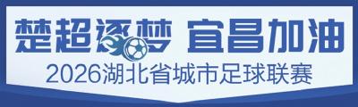 宜昌队亮相“楚超”开幕式 16场绿茵盛宴邀您共赏“足”够精彩