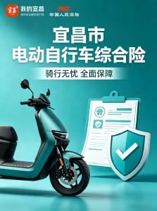 @宜昌电动自行车主 专属保障来了！ 