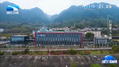 “十五五”的第一个春天 | 宜昌：打造算力之都