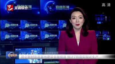 昆仑新材宜昌基地建设全面提速 预计7月底实现试生产