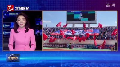 燃情楚超 绿茵争锋 宜昌东阳光队首战客场 2:0战胜荆门金龙泉队