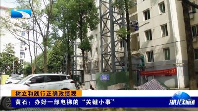 树立和践行正确政绩观 | 黄石：办好一部电梯的“关键小事”
