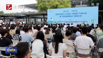 青年人才创业“充电宝”行动计划暨“青创启航码头”启动  “双十条”人才新政加速推进落地