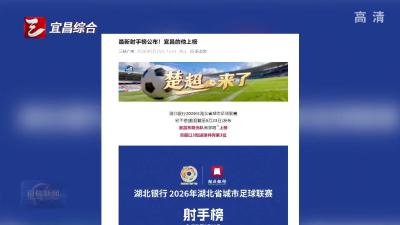 “楚超”最新射手榜公布！宜昌高宇阳上榜