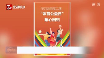 第二期“体育公益日”今日启动报名 市民可免费学射箭、门球、瑜伽