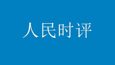 “中国式安全感”为何圈粉世界（人民时评）
