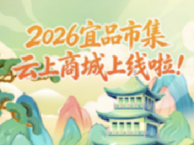 宜昌商标品牌运营平台上线！本土好物 “一键直达”
