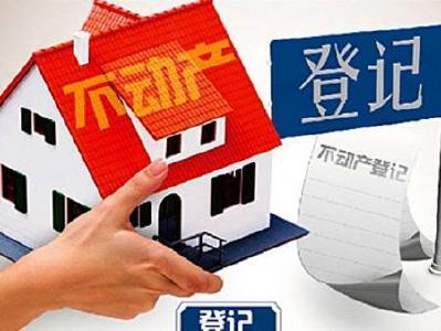优化不动产登记 助力提升营商环境