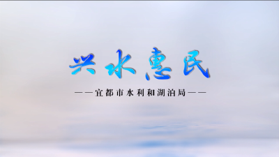 【不忘初心 创建为民】兴水惠民