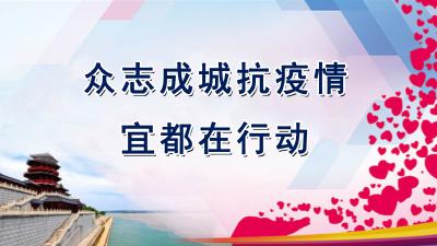 众志成城抗疫情（第十一期）