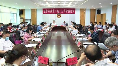市政协召开八届十五次常委会议