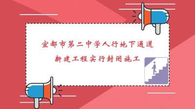 宜都市第二中学人行地下通道新建工程实行封闭施工公告