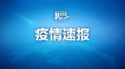 【注意】天津，新增4例本土确诊病例！