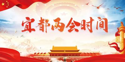 宜都即将进入两会时间