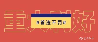 宜都发布涉税事项“首违不罚”清单