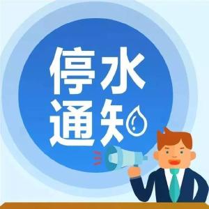 【停水】10月27日停水通知