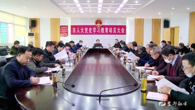 学党史 悟思想 办实事 开新局丨市人大常委会机关召开党史学习教育动员大会
