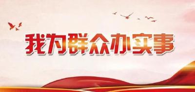 学党史 悟思想 办实事 开新局 | 市农业农村局：多点发力奏响为民服务“协奏曲”