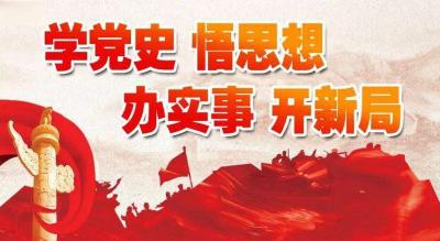 学党史 悟思想 办实事 开新局 | 市人大：五个“聚焦”推动党史学习教育成果落地见效